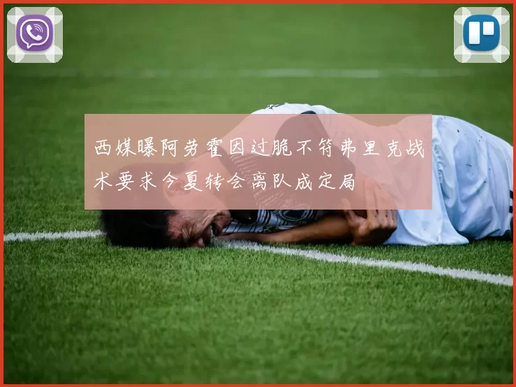 西媒曝阿劳霍因过脆不符弗里克战术要求今夏转会离队成定局